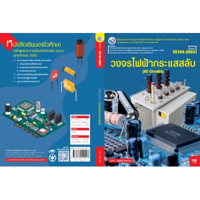 วงจรไฟฟ้ากระแสสลับ